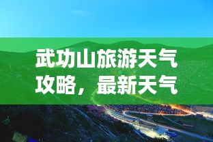 武功山旅游天氣攻略，最新天氣與游玩指南