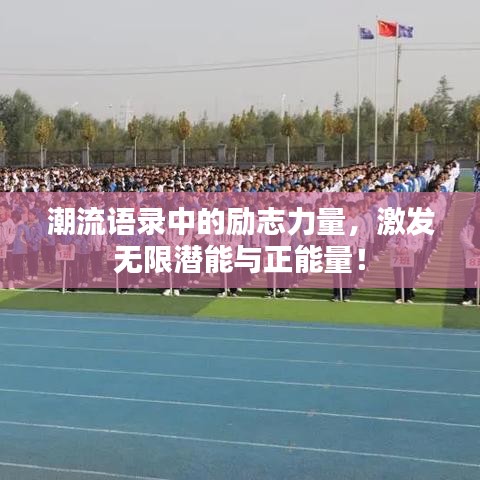 潮流語(yǔ)錄中的勵(lì)志力量，激發(fā)無(wú)限潛能與正能量！