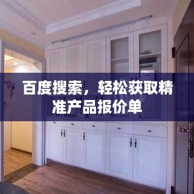 百度搜索，輕松獲取精準產(chǎn)品報價單