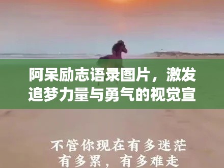 阿呆勵志語錄圖片，激發(fā)追夢力量與勇氣的視覺宣言