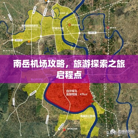 南岳機場攻略，旅游探索之旅啟程點