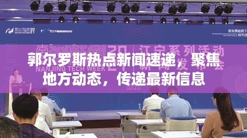 郭爾羅斯熱點新聞速遞，聚焦地方動態(tài)，傳遞最新信息