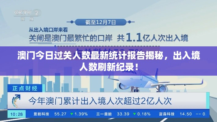 澳門今日過關(guān)人數(shù)最新統(tǒng)計報告揭秘，出入境人數(shù)刷新紀(jì)錄！