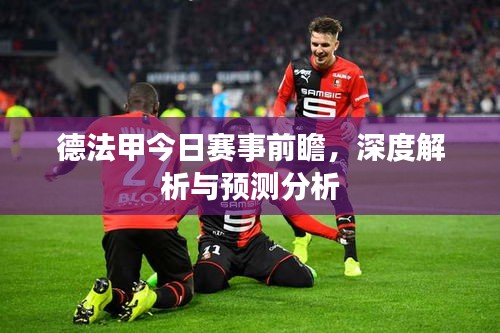 德法甲今日賽事前瞻，深度解析與預(yù)測分析