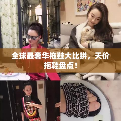全球最奢華拖鞋大比拼，天價拖鞋盤點！