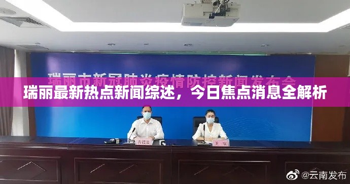 瑞麗最新熱點新聞綜述，今日焦點消息全解析