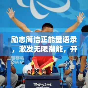 勵志簡潔正能量語錄，激發(fā)無限潛能，開啟美好人生之旅！