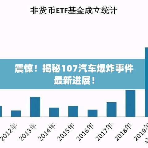 震驚！揭秘107汽車爆炸事件最新進展！