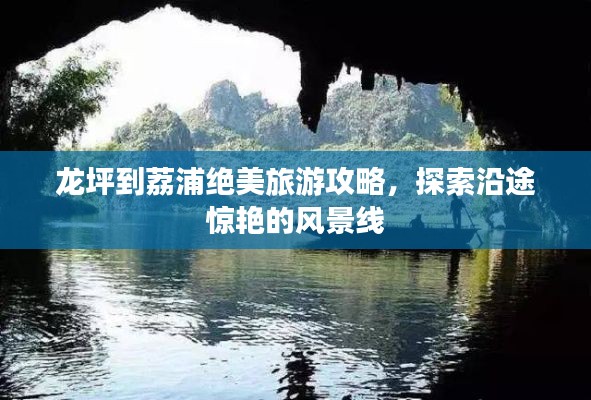 龍坪到荔浦絕美旅游攻略，探索沿途驚艷的風景線