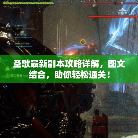 圣歌最新副本攻略詳解，圖文結(jié)合，助你輕松通關(guān)！