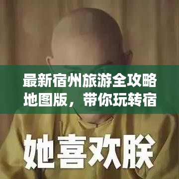 最新宿州旅游全攻略地圖版，帶你玩轉(zhuǎn)宿州美景！