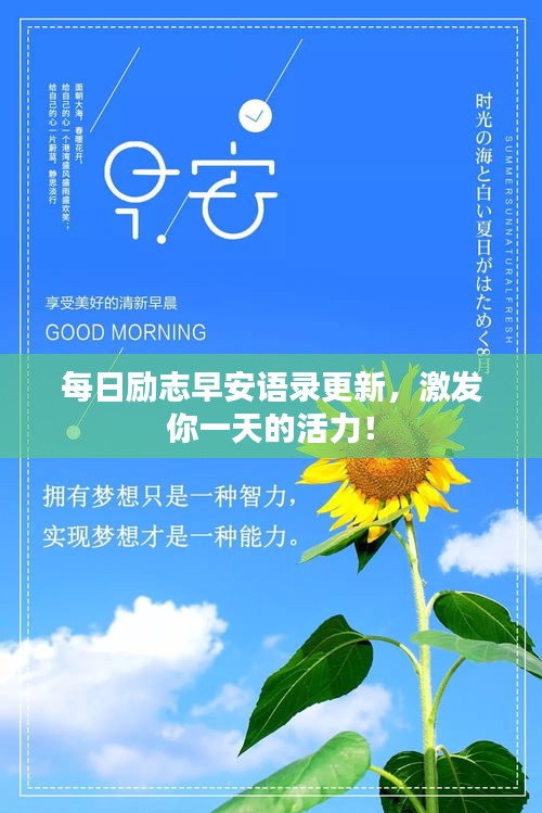 每日勵(lì)志早安語(yǔ)錄更新，激發(fā)你一天的活力！
