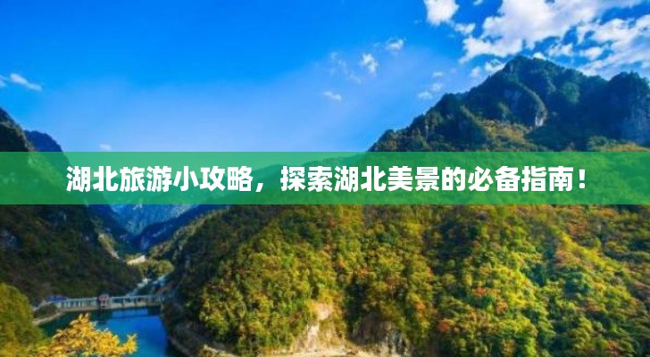 湖北旅游小攻略，探索湖北美景的必備指南！