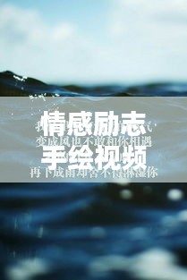 情感勵(lì)志手繪視頻語錄，喚醒你內(nèi)心的無限力量