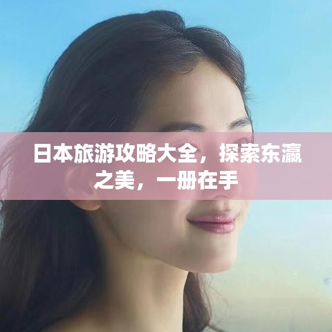 日本旅游攻略大全，探索東瀛之美，一冊在手