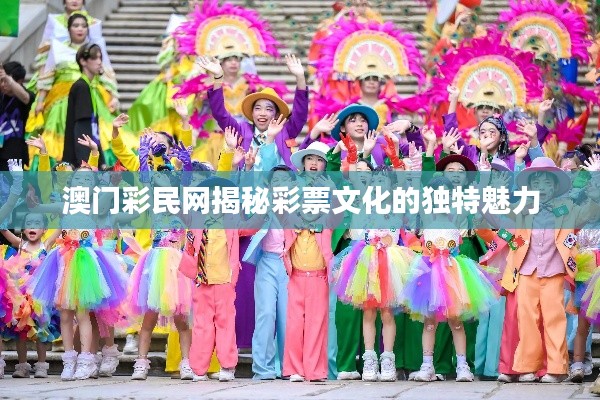 澳門(mén)彩民網(wǎng)揭秘彩票文化的獨(dú)特魅力