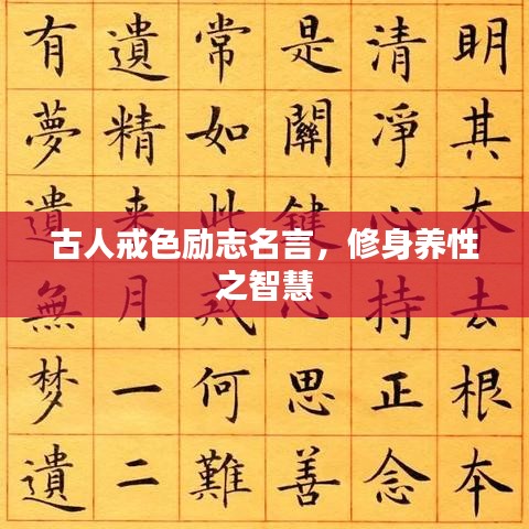 古人戒色勵志名言，修身養(yǎng)性之智慧