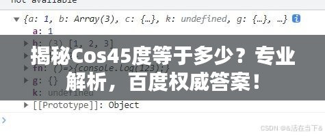揭秘Cos45度等于多少？專業(yè)解析，百度權(quán)威答案！