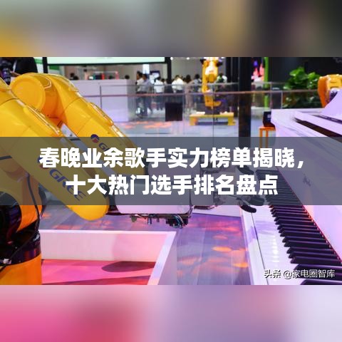 春晚業(yè)余歌手實力榜單揭曉，十大熱門選手排名盤點