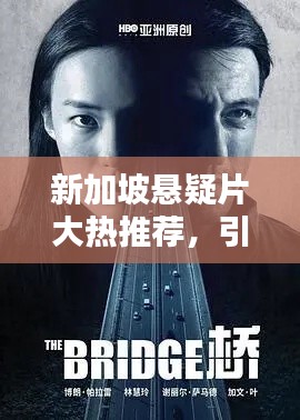 新加坡懸疑片大熱推薦，引人入勝劇情不容錯(cuò)過！