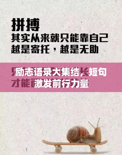 勵(lì)志語錄大集結(jié)，短句激發(fā)前行力量