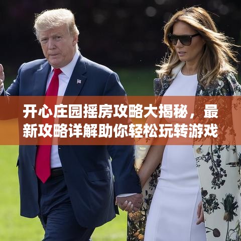 開心莊園搖房攻略大揭秘，最新攻略詳解助你輕松玩轉(zhuǎn)游戲！