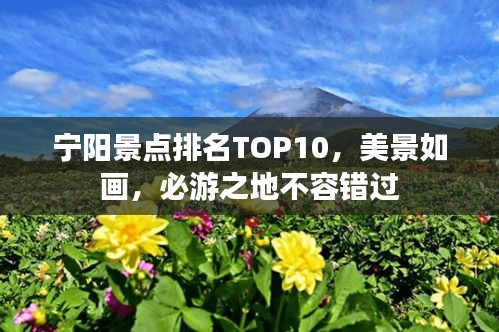 寧陽景點排名TOP10，美景如畫，必游之地不容錯過