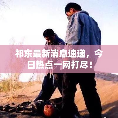 祁東最新消息速遞，今日熱點(diǎn)一網(wǎng)打盡！