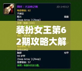 裝扮女王第62期攻略大解密，最新指南搶先看
