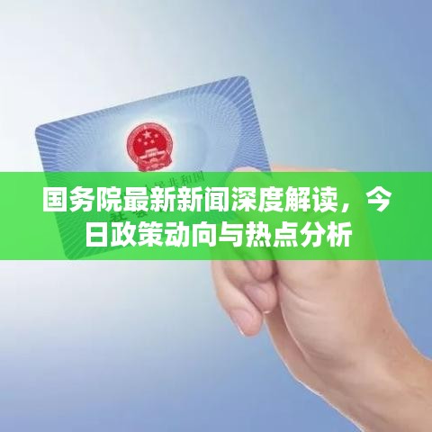 國務(wù)院最新新聞深度解讀，今日政策動向與熱點分析