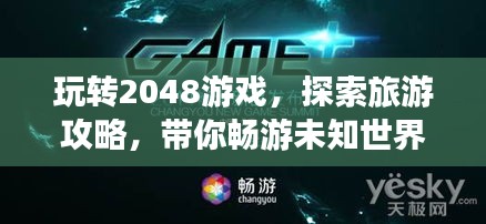 玩轉(zhuǎn)2048游戲，探索旅游攻略，帶你暢游未知世界！
