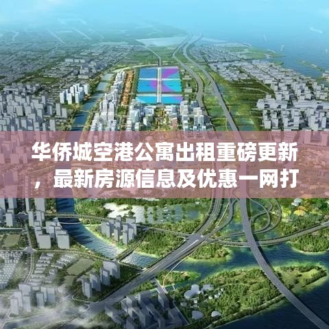 華僑城空港公寓出租重磅更新，最新房源信息及優(yōu)惠一網(wǎng)打盡！