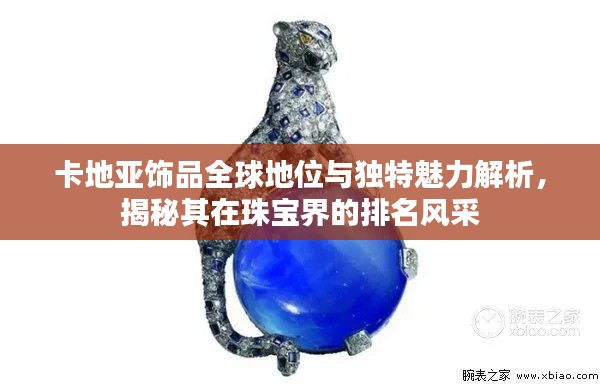 卡地亞飾品全球地位與獨特魅力解析，揭秘其在珠寶界的排名風采