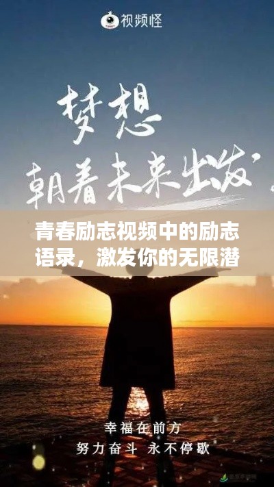 青春勵志視頻中的勵志語錄，激發(fā)你的無限潛能！