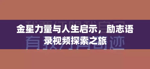 金星力量與人生啟示，勵(lì)志語(yǔ)錄視頻探索之旅