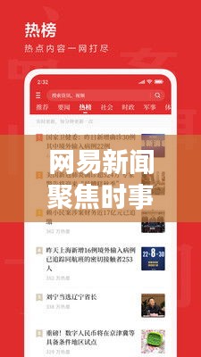 網(wǎng)易新聞聚焦時事熱點(diǎn)，最新資訊傳遞掌握天下事