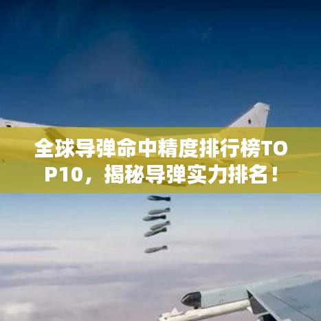 全球?qū)椕芯扰判邪馮OP10，揭秘導(dǎo)彈實(shí)力排名！
