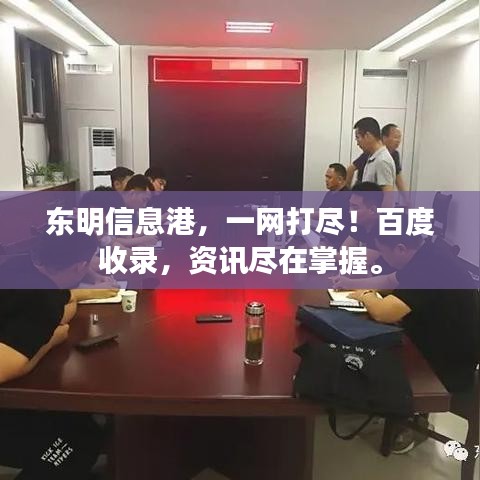 東明信息港，一網(wǎng)打盡！百度收錄，資訊盡在掌握。
