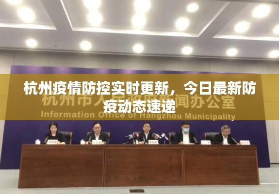 杭州疫情防控實(shí)時(shí)更新，今日最新防疫動(dòng)態(tài)速遞