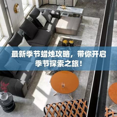 最新季節(jié)蠟燭攻略，帶你開啟季節(jié)探索之旅！