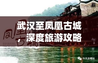 武漢至鳳凰古城，深度旅游攻略，帶你領(lǐng)略獨(dú)特魅力！