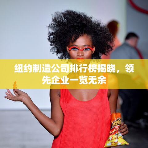 紐約制造公司排行榜揭曉，領(lǐng)先企業(yè)一覽無余