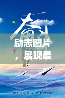 勵(lì)志圖片，展現(xiàn)最美的自己，激發(fā)無(wú)限潛能的力量語(yǔ)錄