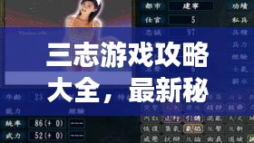 三志游戲攻略大全，最新秘籍與玩法指南