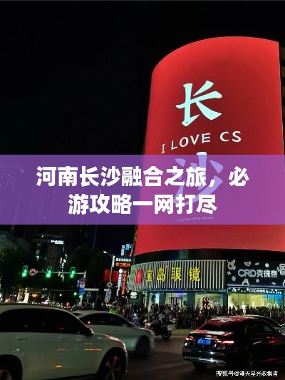 河南長(zhǎng)沙融合之旅，必游攻略一網(wǎng)打盡