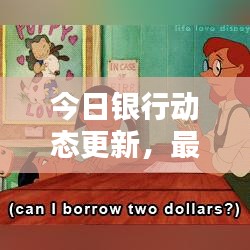 今日銀行動態(tài)更新，最新匯率表一覽無余！