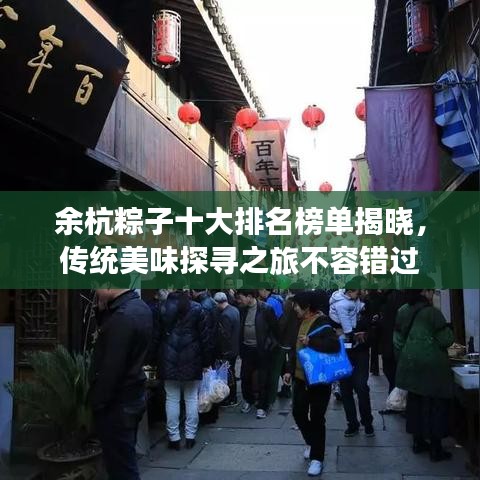 余杭粽子十大排名榜單揭曉，傳統(tǒng)美味探尋之旅不容錯(cuò)過(guò)