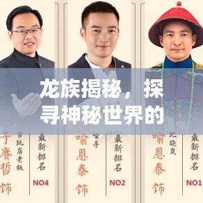 龍族揭秘，探尋神秘世界的新聞頭條