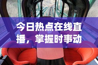 今日熱點(diǎn)在線直播，掌握時(shí)事動(dòng)態(tài)，全球資訊盡收眼底