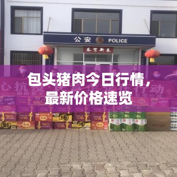 包頭豬肉今日行情，最新價(jià)格速覽